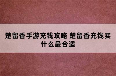 楚留香手游充钱攻略 楚留香充钱买什么最合适